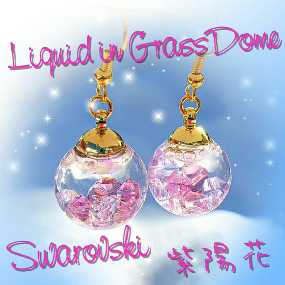ꫛꫀꪝ✨液体ガラスドーム スワロフスキー スノードーム ピアス 紫陽花 2枚目の画像