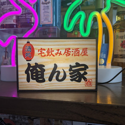 宅飲み 自宅 酒 ビール 居酒屋 俺ん家 昭和 レトロ サイン 看板 玩具 面白雑貨 置物 雑貨 LEDライトBOXミニ 1枚目の画像