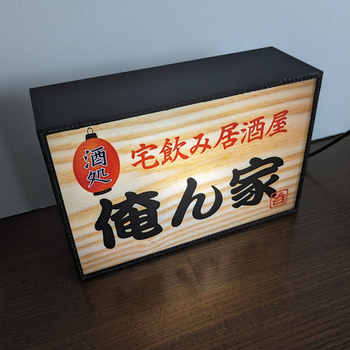 宅飲み 自宅 酒 ビール 居酒屋 俺ん家 昭和 レトロ サイン 看板
