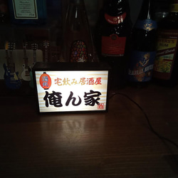 宅飲み 自宅 酒 ビール 居酒屋 俺ん家 昭和 レトロ サイン 看板 玩具 面白雑貨 置物 雑貨 LEDライトBOXミニ 6枚目の画像