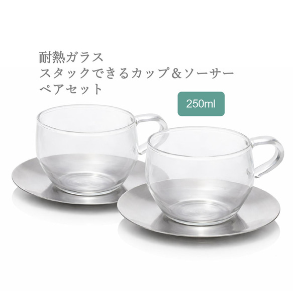 耐熱ガラスのスタックカップ＆ソーサー ペアセット ティーカップ