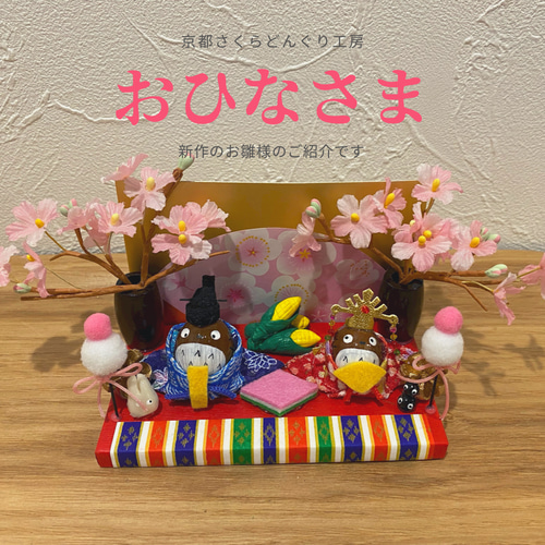 どんぐり おひなさま さくら(金屏風・花たて追加しました)こちら完売の