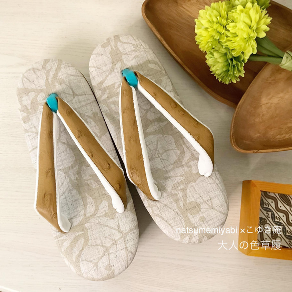 オーダー品】大人の色草履オーストリッチ×LEAF BEIGEー色とサイズの 