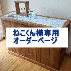 モザイクタイルのキッチンカウンター(ラスティックパイン&空色タイル)