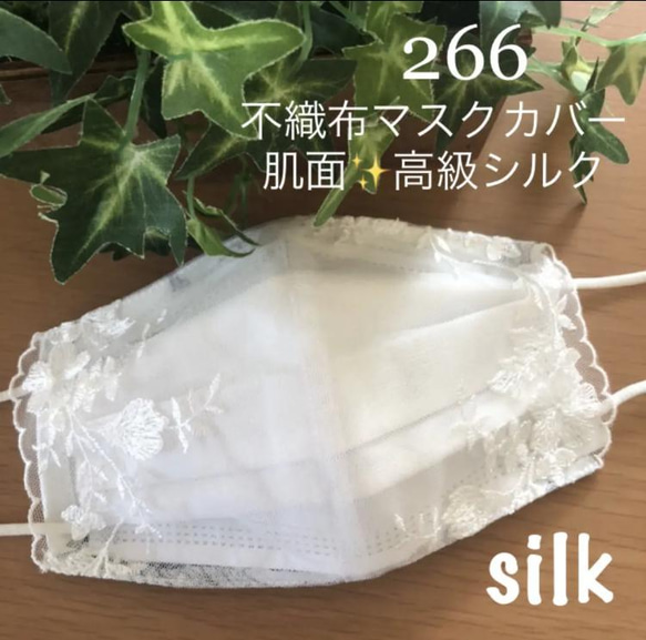 266 不織布マスクカバー　ホワイト花刺繍チュールレース　肌面✨シルク 1枚目の画像