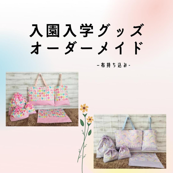入園入学グッズオーダーメイド -布持ち込み- その他入園グッズ mamaの 