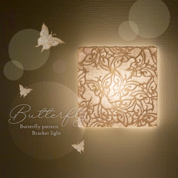 蝶々の灯り ブラケット照明 電池式 コードレス スタンドライト 