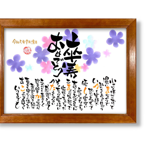 おもいやりポエム「卒寿おめでとう」 卒寿 プレゼント 祖父 祖母 卒寿