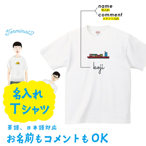 タンカー 船 ボート Tシャツ フェリー【名入れ】 プリント 印刷 グッズ