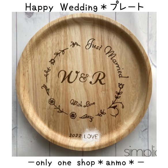 ＊木製食器＊Happy Weddingプレート＊ラッピング・送料無料¥2500 1枚目の画像