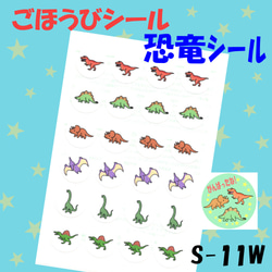 【S-11W  恐竜シール】48枚 シール ごほうびシール ごほうびシールシート シール台紙 1枚目の画像