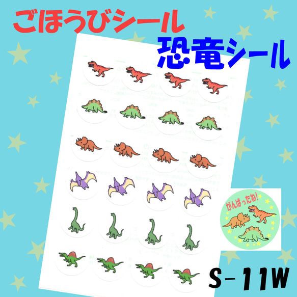 S-11W 恐竜シール】48枚 シール ごほうびシール ごほうびシールシート