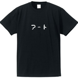 アート系Ｔシャツ【ブラック】クルーネックTシャツ ユニセックス　レディースもメンズビッグサイズもあります 2枚目の画像