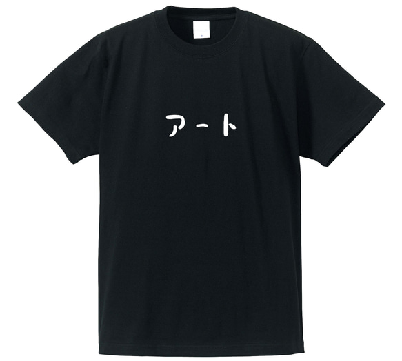 アート系Ｔシャツ【ブラック】クルーネックTシャツ ユニセックス　レディースもメンズビッグサイズもあります 2枚目の画像