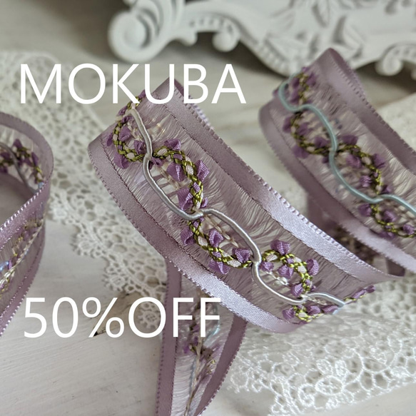 リボン刺繍テープ 木馬その他 最後1点‼ 木馬 刺繍リボン 40cm ＊2022春夏入荷＊ MOKUBA レース