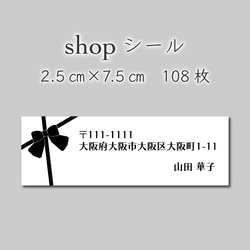 ショップシール　108枚　2.5センチ×7.5センチ 1枚目の画像