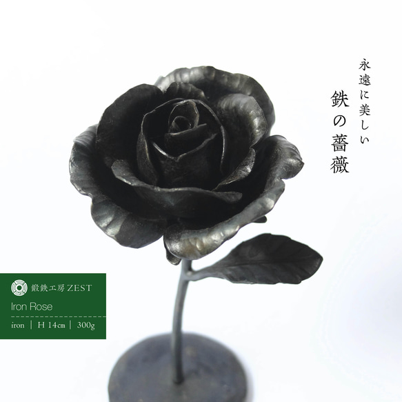 鉄の薔薇｜14cm｜薔薇のオブジェ｜アイアンローズ｜Iron Rose