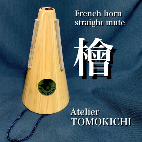 ヒノキ製ストレートミュート(フレンチホルン)チューニング管付き 楽器 