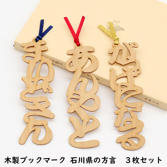 石川県の方言「あんやと・まいどさん・がっぱになる」木製ブックマーク 3枚セット【金沢デザインシリーズ】 1枚目の画像