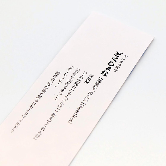 石川県の方言「どくしょな」　木製ブックマーク【金沢デザインシリーズ】 6枚目の画像