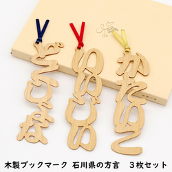 石川県の方言「いいじぃ～・どくしょな・かたいこ」木製ブックマーク 3枚セット【金沢デザインシリーズ】 1枚目の画像