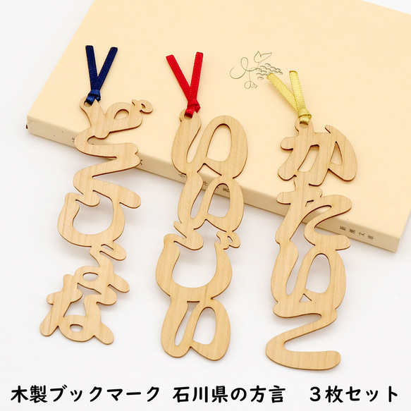 石川県の方言「いいじぃ～・どくしょな・かたいこ」木製ブックマーク 3枚セット【金沢デザインシリーズ】 1枚目の画像