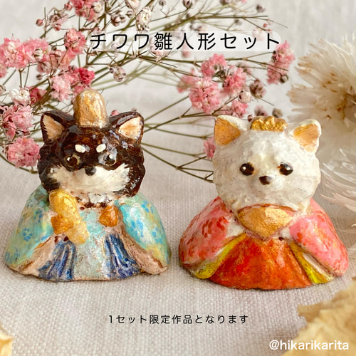 ひなまつり）チワワ雛人形セット その他置物 かりたひかり 通販 