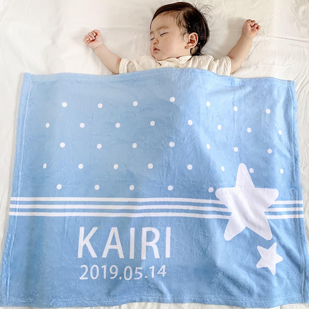 出産祝い お急ぎ発送OK 男の子 赤ちゃん プレゼント 名前入りブランケット スタードット