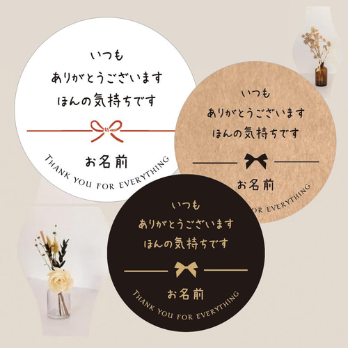 お名前印字】いつもありがとうございますほんの気持ちですシール 