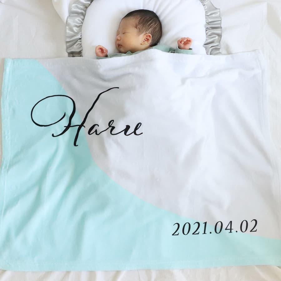 出産祝い 男の子 名前入りブランケット ヒトトキノミライ・そよ風のソルベ