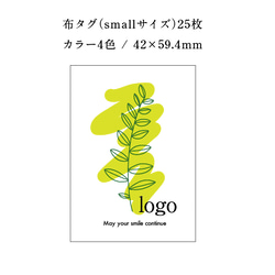 【ORDER】あなたのブランドロゴで「布タグ（smallサイズ）25枚」カラー4色 1枚目の画像