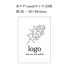 【ORDER】あなたのブランドロゴで「布タグ（smallサイズ）25枚」黒1色 1枚目の画像