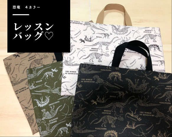 レッスンバッグ♡恐竜　４カラー有り♡キルティング　内紐　絵本バッグ　カバン　お稽古バッグ　トート バッグ　手提げ 1枚目の画像