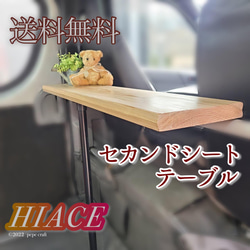 ハイエース セカンドシートテーブル サイドテーブル 車中泊