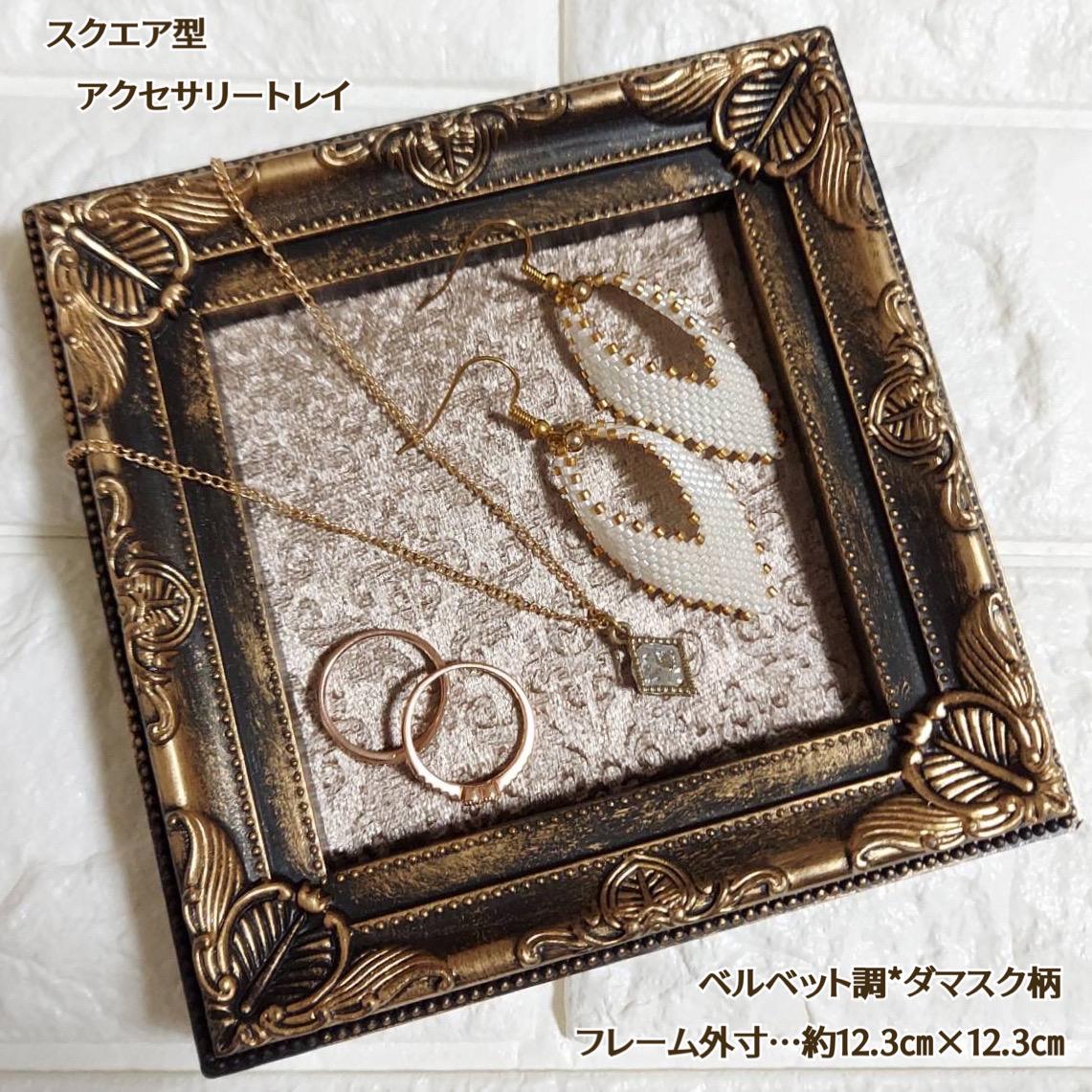 【必ず自己紹介見て下さい！】アクセサリートレイ 高見え⋆*✩スクエア型*アクセサリートレイ/アンティーク