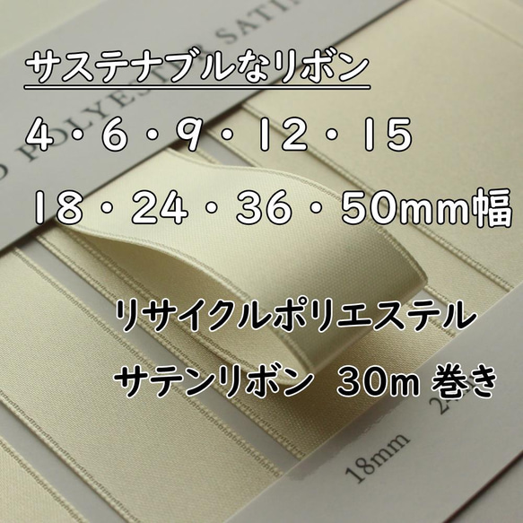 【9種寬度/30種顏色】No,0860 再生滌綸雙面緞帶 可持續絲帶/30m卷 第1張的照片