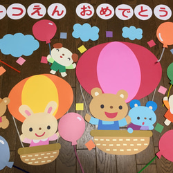 ☆大きな壁面飾り☆卒園おめでとう 春 気球 風船 幼稚園 保育園 施設