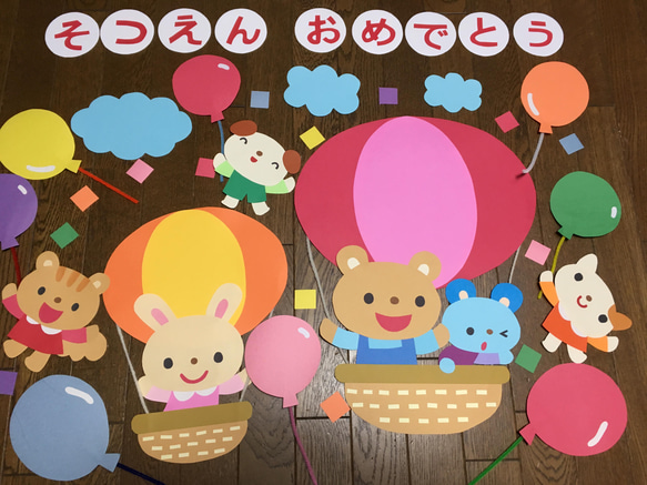☆壁面飾り☆卒園おめでとう 春 気球 風船 幼稚園 保育園 施設 病院 ②