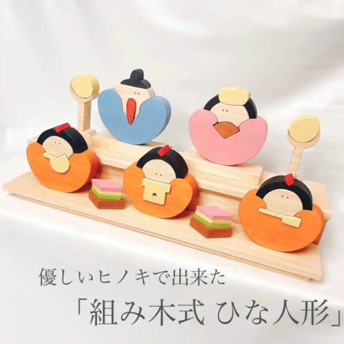 ヒノキで出来た組み木式ひな人形☆雛祭り☆ひなまつり☆雛人形☆木製