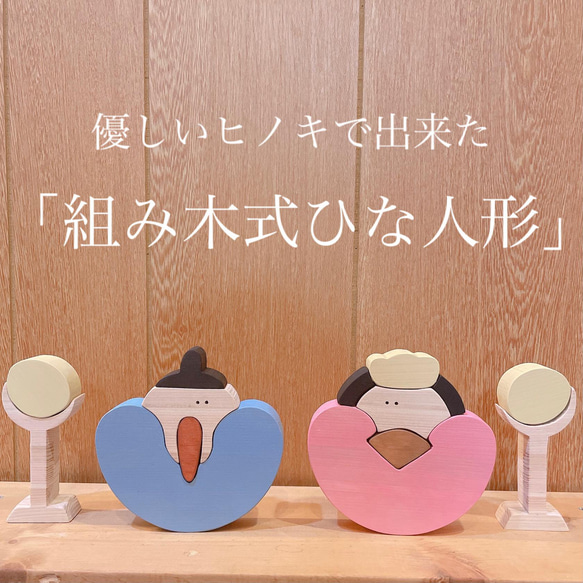 ヒノキで出来た、組み木式ひな人形☆雛祭り☆ひなまつり☆雛人形☆木製 