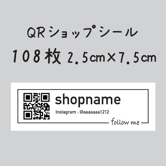 QRショップシール　108枚　2.5センチ×7.5センチ 1枚目の画像