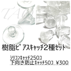 【約300個】樹脂ピアスキャッチMIX　シリコン＆下向き防止　半クリア /D-3 [送料無料] 1枚目の画像