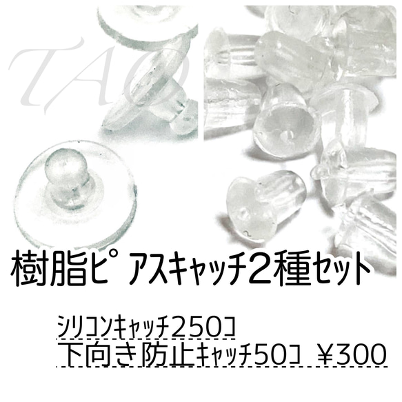 【約300個】樹脂ピアスキャッチMIX　シリコン＆下向き防止　半クリア /D-3 [送料無料] 1枚目の画像