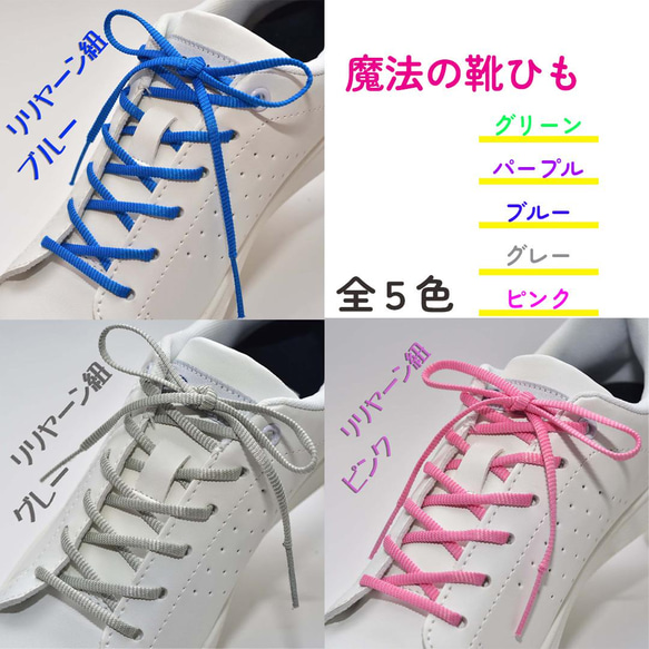 ほどけにくい魔法の靴ひも：リリヤーン：シューレース：細幅：日本製：靴紐：くつひも：単色５色：リリヤーン紐 2枚目の画像
