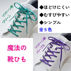 ほどけにくい魔法の靴ひも：リリヤーン：シューレース：細幅：日本製：靴紐：くつひも：単色５色：リリヤーン紐 1枚目の画像