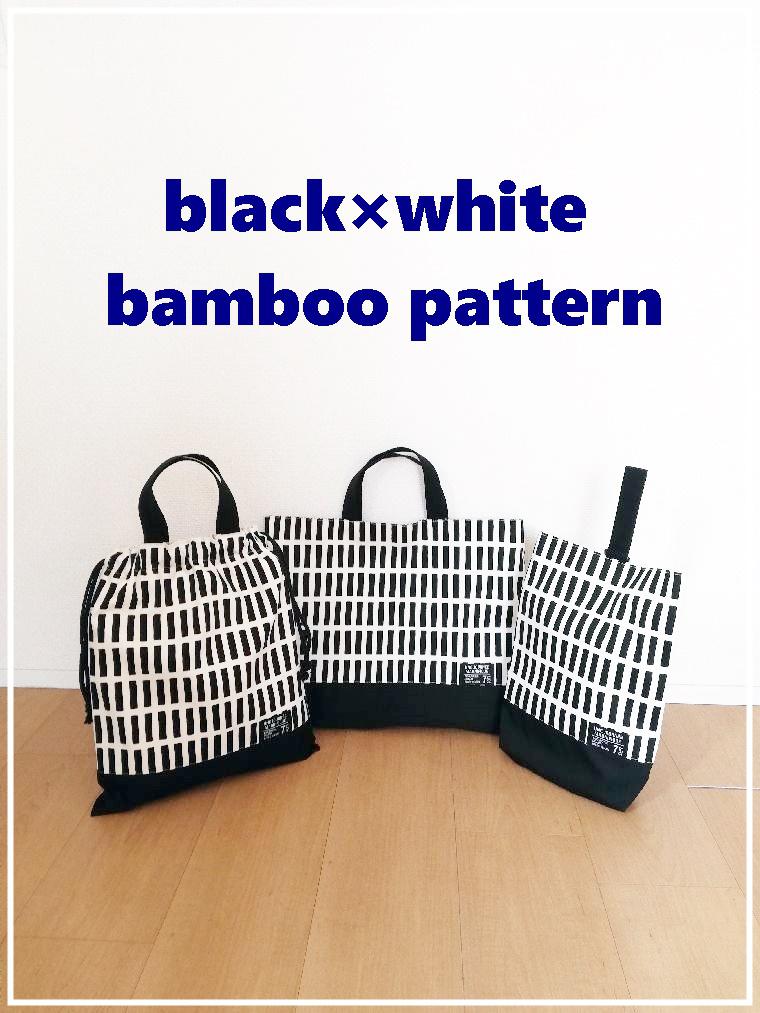 入園入学新学期　Bamboo pattern black×White3点set　レッスンバック・シューズバック・体操服袋