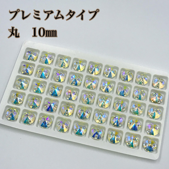 【プレミアムランク】ガラスビジュー　丸型　10ミリ  45個　ソーオン 1枚目の画像