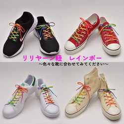 ほどけにくい魔法の靴ひも：リリヤーンシューレース：細幅：日本製：靴紐：くつひも：カラフル４柄:レインボー：グラデーション 4枚目の画像