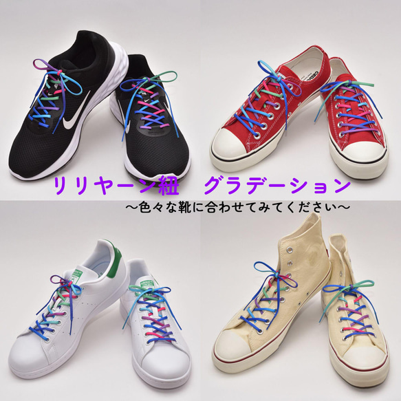 ほどけにくい魔法の靴ひも：リリヤーンシューレース：細幅：日本製：靴紐：くつひも：カラフル４柄:レインボー：グラデーション 5枚目の画像