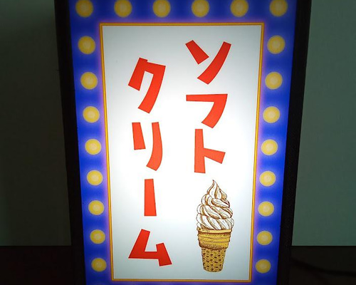 ソフトクリーム　ランプ　昭和レトロ 1d4ede9280eb905a63a81b9e81820d